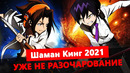 Шаман Кинг 2021 – уже не разочарование