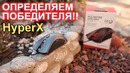 Определяем победителя HyperX Pulsefire FPS