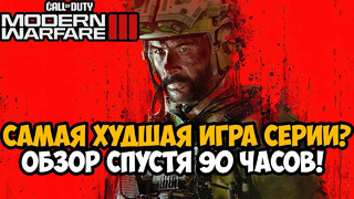ДЕТАЛЬНЫЙ ОБЗОР Call of Duty Modern Warfare 3 (2023) – Спустя 90 Часов