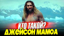Кто такой Джейсон Мамоа