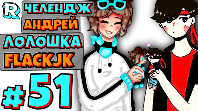 ЛЕГЕНДАРНАЯ ВСТРЕЧА ВЧЕТВЕРОМ + FlackJK и Андрей и MrChallenge • Рандомные приключения #51