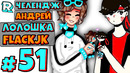 ЛЕГЕНДАРНАЯ ВСТРЕЧА ВЧЕТВЕРОМ + FlackJK и Андрей и MrChallenge • Рандомные приключения #51
