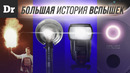 ВЗРЫВ и ДИОД: БОЛЬШАЯ ИСТОРИЯ ВСПЫШЕК