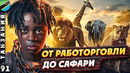 Танзания. От ужасного прошлого к успешному будущему. Сафари в Африке. Серенгети. Нгоронгоро
