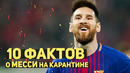 10 ФАКТОВ о Месси на карантине