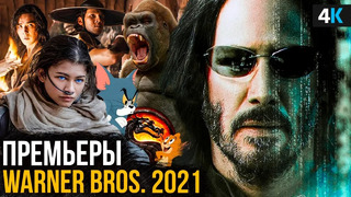 Главные фильмы 2021 – разбор анонса от Warner Bros