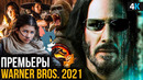 Главные фильмы 2021 – разбор анонса от Warner Bros