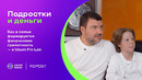 С чего начинается финансовая грамотность подростка