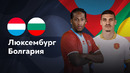Люксембург – Болгария | Лига нации 2024 | 5-й тур | Обзор матча