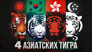 МИКРО страны с МЕГА экономикой – Секреты успешного процветания от Азиатских Тигров