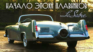 General Motors Le Sabre – Харли Эрл и Начало «Плавниковой Эпохи»