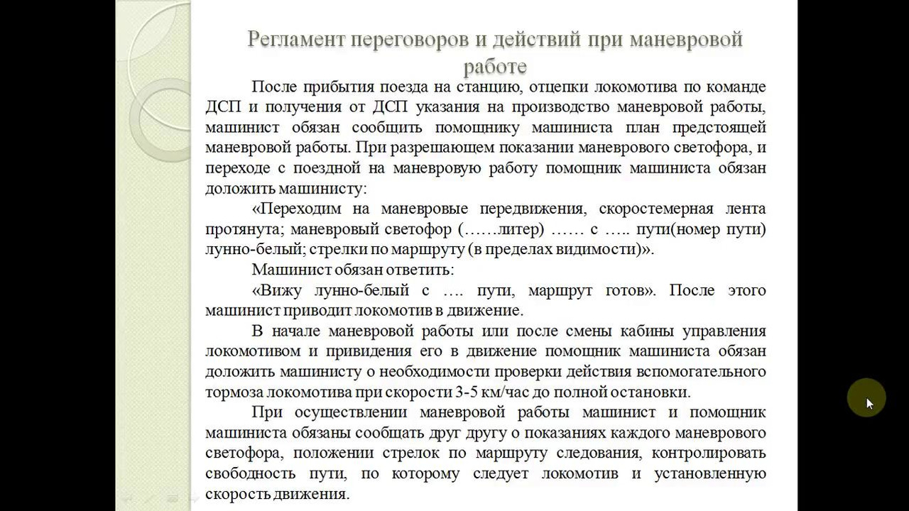 Лекция 7 Регламент переговоров при поездной и маневровой работе - Mover.uz