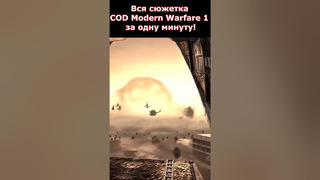 Сюжет Call of Duty 4 Modern Warfare за 1 Минуту! #shorts #callofduty