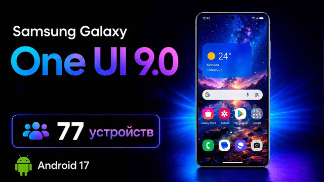 Samsung One UI 9 ОФИЦИАЛЬНО на Galaxy S26, S25, S24, S23 – ПОЛНЫЙ СПИСОК