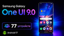 Samsung One UI 9 ОФИЦИАЛЬНО на Galaxy S26, S25, S24, S23 – ПОЛНЫЙ СПИСОК