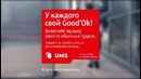 Услуга «Good’Ok»