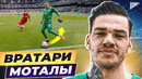 ТОП 10 Лучшие Вратари В Игре Ногами @GOAL24