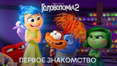 Я ТРЕВОЖНОСТЬ! | Головоломка 2 (Момент из мультфильма) | PIXAR 2024