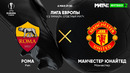 Рома – Манчестер Юнайтед | Лига Европы 2020/21 | 1/2 финала | Ответный матч