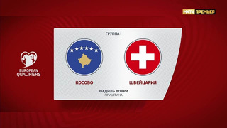 Косово – Швейцария | Квалификация ЧЕ 2024 | 5-й тур | Обзор матча