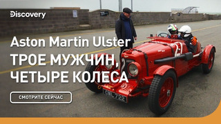 Aston Martin Ulster | Трое мужчин, четыре колеса | Discovery