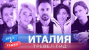 Италия. Орёл и Решка. Тревел гид