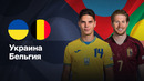 Бельгия – Украина | Лига нации 2024/25 | Стыковые матчи | Ответный матч | Обзор матча