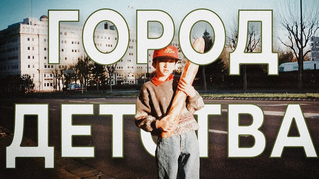 Клермон-Ферран | Я мечтал вернуться сюда с семьей