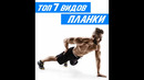 ТОП 7 видов Упражнения Планка #Shorts