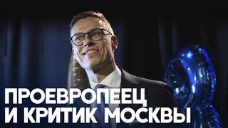 Правоцентрист Александр Стубб станет новым президентом Финляндии