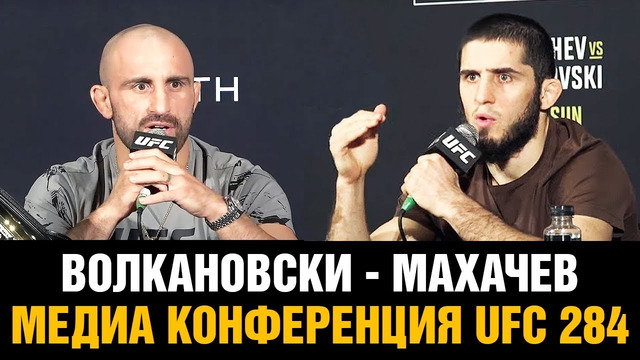 Конференция Махачев – Волкановски перед боем на UFC 284 / Медиа день