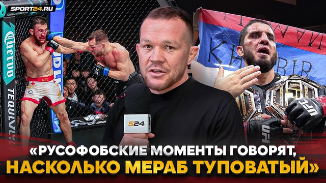 ПЕТР ЯН перед боем с МЕРАБОМ: «Он стал ПОСКРОМНЕЕ» / Двалишвили и ФЛАГ РОССИИ, встреча до БОЯ