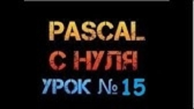 Урок 15. Паскаль с нуля. Максимальный элемент массива