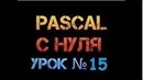 Урок 15. Паскаль с нуля. Максимальный элемент массива