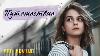 Ann Kovtun – Путешествие (Премьера Клипа 2018!)