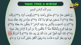 43-dars: Qurʼon o‘qishni o‘rganamiz (Naba’a surasi 31-40 oyatlar)