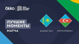 Казахстан – Азербайджан | Лига наций 2022/23 | Лига С | 1-й тур | Обзор матча