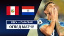 Перу – Парагвай | ЧМ-2026 | Южная Америка – Отборочный турнир | 18-й тур | Обзор матча