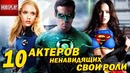 10 Актёров которые ненавидят свои роли