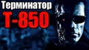 Терминатор т-850