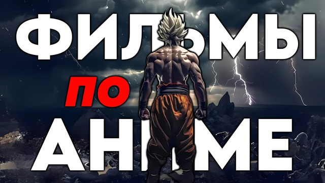 ТОП ФИЛЬМОВ СНЯТЫХ ПО АНИМЕ | ЛУЧШИЕ СЕРИАЛЫ НА ОСНОВЕ АНИМЕ