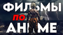 ТОП ФИЛЬМОВ СНЯТЫХ ПО АНИМЕ | ЛУЧШИЕ СЕРИАЛЫ НА ОСНОВЕ АНИМЕ