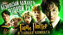 Грехо-Обзор «Гарри Поттер и Тайная комната»
