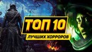ТОП 10 хорроров для ПК, PS4 и Xbox One