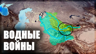 Средняя Азия на грани войны за водные ресурсы