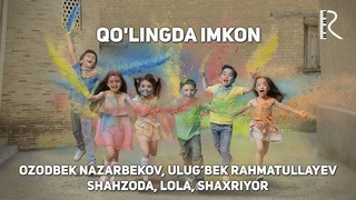 Ozodbek Nazarbekov, Ulug‘bek, Shahzoda, Lola, Shaxriyor – Qo’lingda imkon (2018)