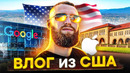 Посетил Apple, Google, Netflix и Стэнфорд! Кремниевая долина! Вся правда