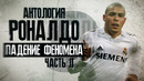 Антология роналдо! падение феномена! часть 2