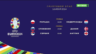 Евро-2024 | 1-й тур | Обзор матчей (16.06.2024)