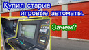 Склад игровых автоматов за $25. Что можно заработать на этом